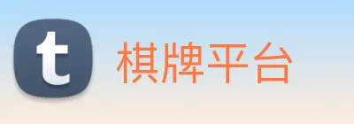 棋牌平台 Logo